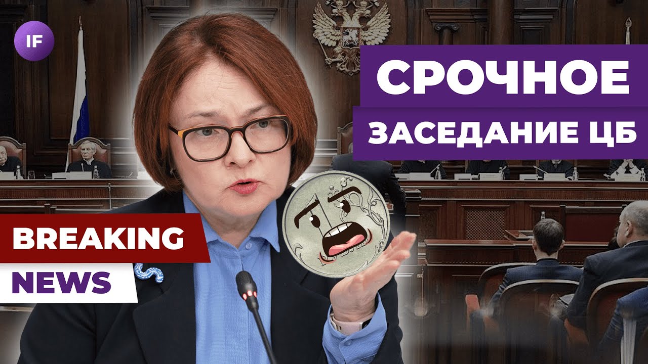 Набиуллина спасет рубль? ЦБ проведет срочное заседание / Новости финансов