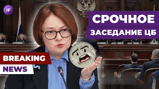 Набиуллина спасет рубль? ЦБ проведет срочное заседание / Новости финансов