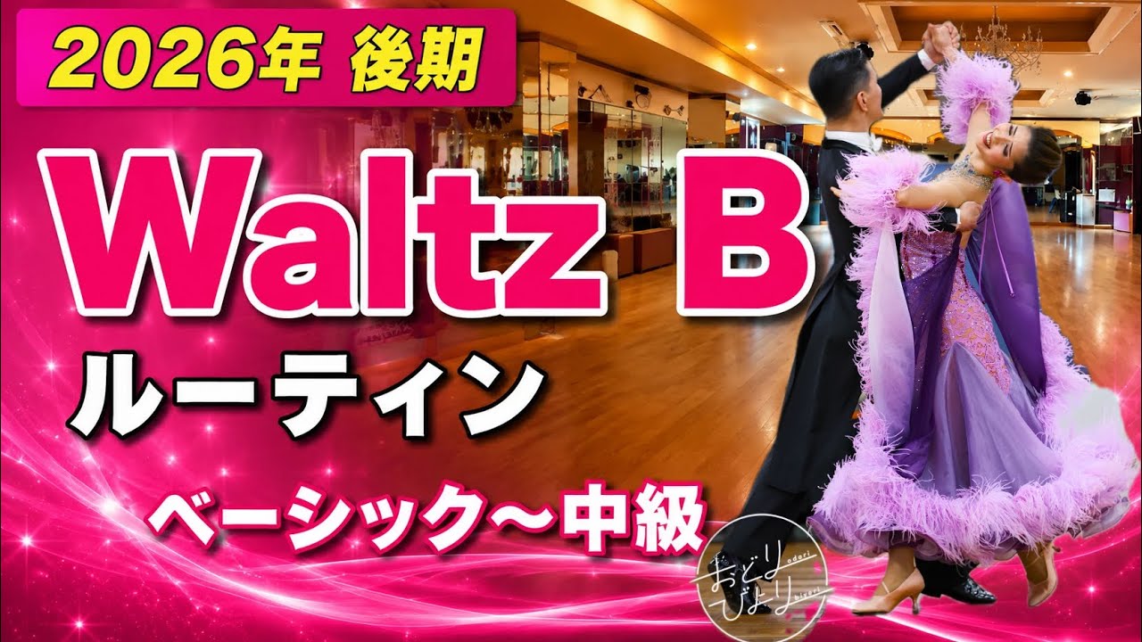 2026年後期】Waltz Bクラスルーティン・ベーシック〜中級【社交ダンス