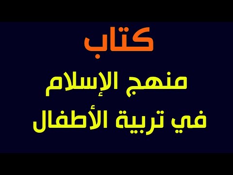 كتاب منهج الإسلام في تربية الأطفال