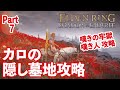 【エルデンリングDLC】カロの隠し墓地や嘆きの牢獄を徹底解説！Part７