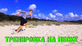 картинка: Тренировка на песке для футболистов