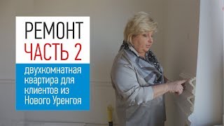 Ремонт в двухкомнатной квартире. Скрытая вытяжка на кухне, ниши для карнизов штор, молдинги у окна.(, 2017-05-24T16:00:01.000Z)