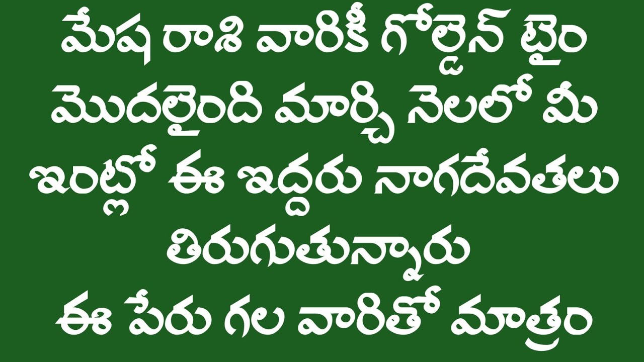 మేష రాశి వారికి గోల్డెన్ టైం మొదలైంది మార్చి నెలలో జరిగేది ఇదే ||  Mesha Rasi 2026 || Mesha Rashi...