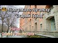 Старый Город - Луганск сегодня 31.01.2022 / Прогулка от Сквера Революции до ДК Железнодорожников