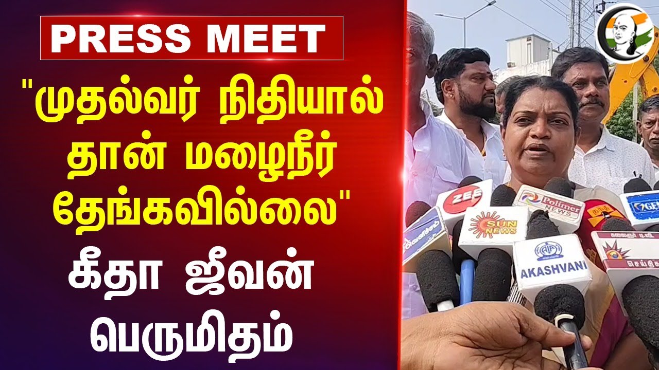 "முதல்வர் நிதியால் தான் மழைநீர் தேங்கவில்லை" | Geetha Jeevan Pressmeet | MK Stalin | Thoothukudi