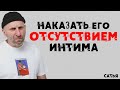 Сатья. Наказать его отсутствием интима