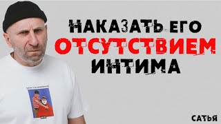 Сатья. Наказать его отсутствием интима