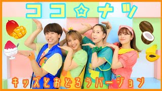 ココナッツベイビー ココ☆ナツ🌴キッズとおどろうver.【おどってみた】いっしょに