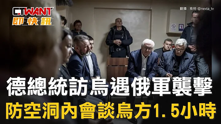 CTWANT 俄乌战争 / 德总统访乌遇俄军袭击　防空洞内会谈乌方1.5小时 - 天天要闻