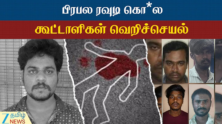 பிரபல ரவுடி கழுத்தறுக்கப்பட்டு தலையில் கல்லைப் போட்டுக் கொ*ல | Rowdy | Friends | Crime