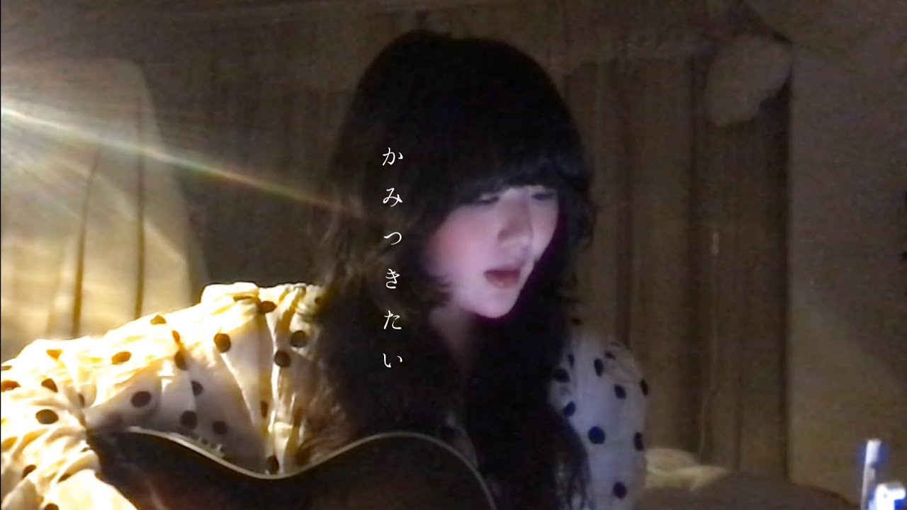 かみつきたい - カネコアヤノ (cover by Kaede) - YouTube