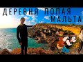 Мальта. Вот это да! Гуляем по острову. Нашли деревня моряка Попая. Достопримечательности Мальты 2021