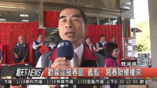 1060105觀天下新聞HD07 歡喜迎接春節 義剪、寫春聯樣樣來