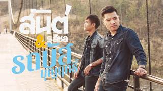 โกหกหน้าตาย - สัน เดอะวอยซ์ 6 feat.รถบัส บุญฤทธิ์ The voice Thailand 6 Cover New version