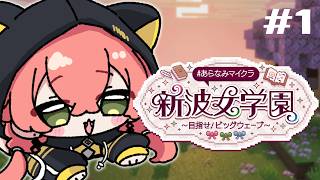 【 Minecraft 】今日から始まるあらなみ生活 #あらなみマイクラ【にじさんじ/獅子堂あかり】