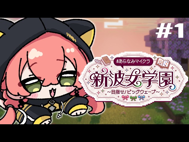 【 Minecraft 】今日から始まるあらなみ生活 #あらなみマイクラ【にじさんじ/獅子堂あかり】