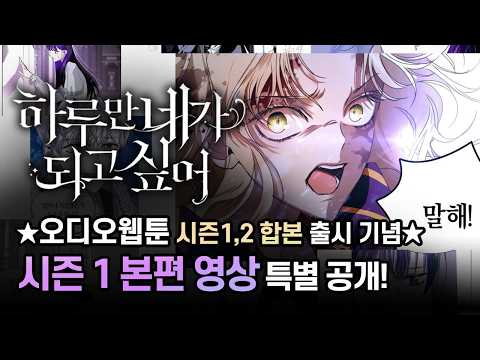 「하루만 네가 되고 싶어」오디오웹툰 시즌1+2 합본 출시기념✨ 시즌1 영상 특별 공개🎉