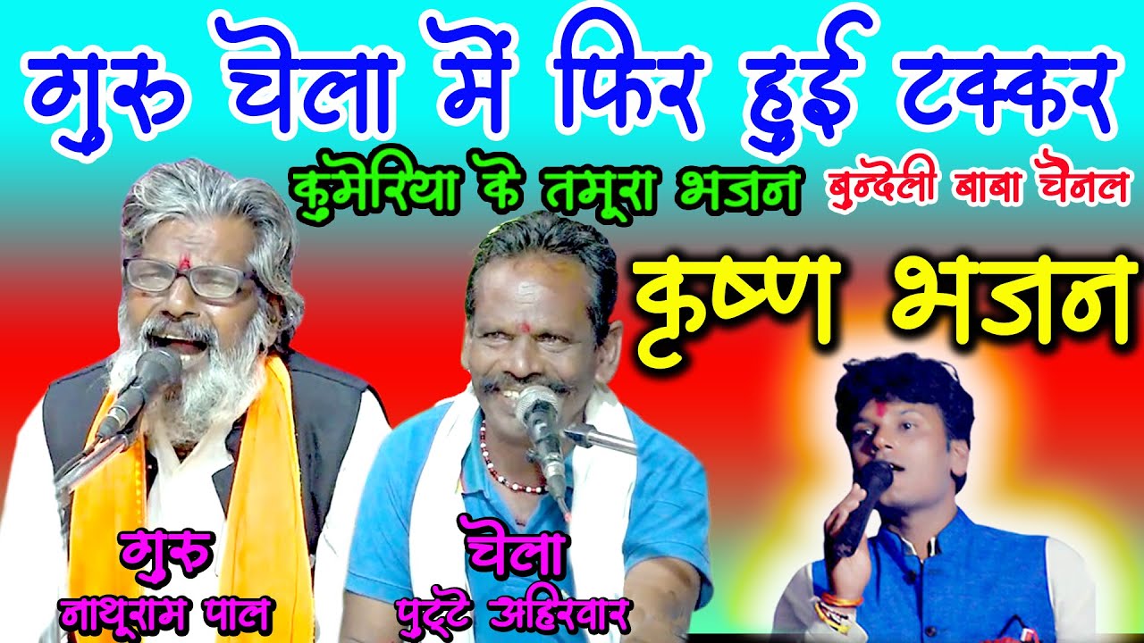 श्याम बन जा हमारे / गुरु चेला की टक्कर / नाथूराम पाल व पुट्टे अहिरवार / कुमेरिया के भजन /budeli baba