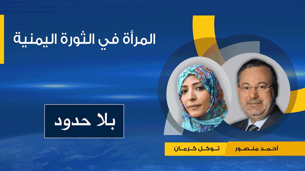 توكل كرمان تتحدث عن دور المرأة في الثورة اليمنية  في ظل الموروثات القبلية والرفض المجتمعي