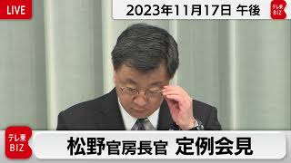 松野官房長官 定例会見【2023年11月17日午後】