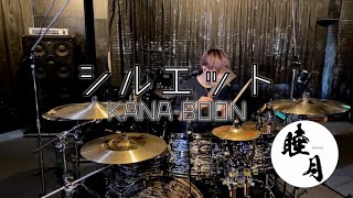 シルエット/ KANA-BOON drum cover