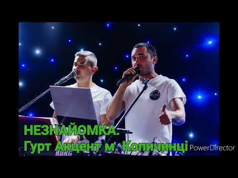 Незнайомка Гурт Акцент м Копичинці моб 0687892083 