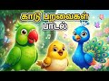 பறவைகள் பாடல் | Cute Birds Rhymes in Tamil 🐦🌳 | Kids Cartoon Forest Song | Baby Songs Tamil