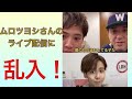 【ムロツヨシ】インスタライブ配信に乱入される #Shorts(tiktokの欠寄涼太)