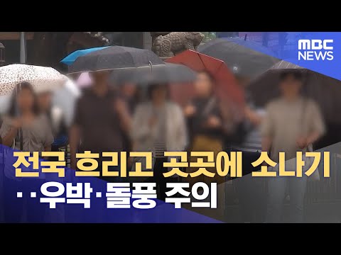 전국 흐리고 곳곳에 소나기‥우박·돌풍 주의 (2023.06.11/뉴스투데이/MBC)