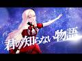【歌ってみた】君の知らない物語(supercell) / 紅音メアリ(cover)【Vtuber】