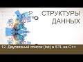 #12. Двусвязный список (list) в STL на С++ | Структуры данных