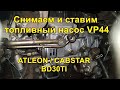 Nissan Atleon / Cabstar BD30TI  Снимаем и ставим топливный насос.