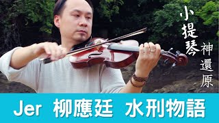 [香港音樂] Mirror Jer柳應廷 物語系列之 水刑物語 [小提琴演奏版] | CantoPop #violincover | #小提琴 廣東歌流行曲 | @ViolinDilo