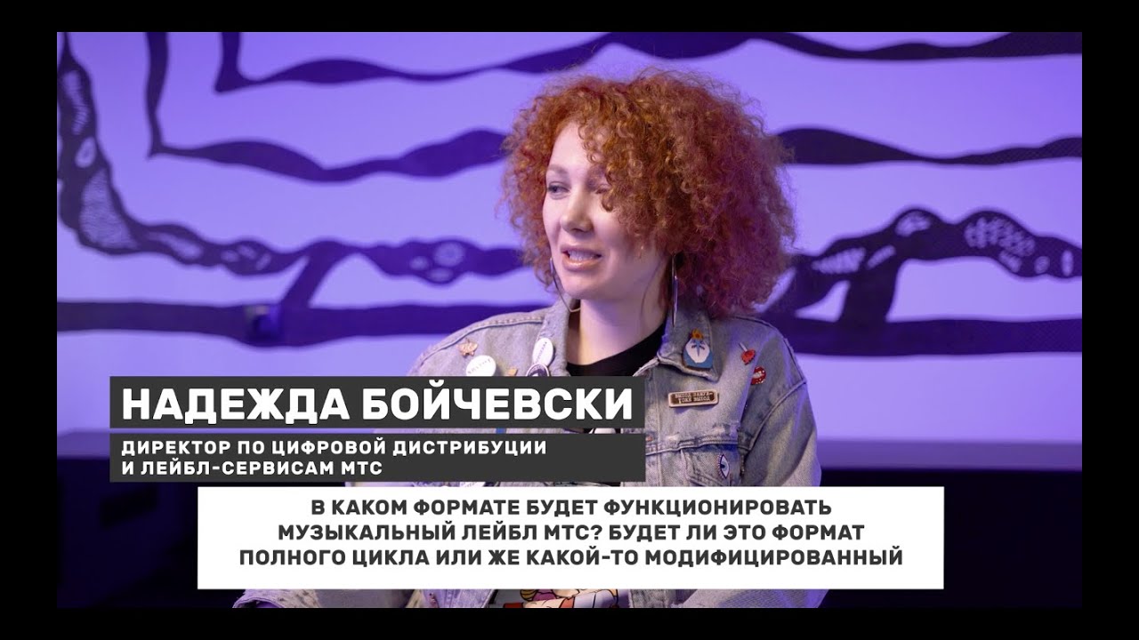 Надежда Бойчевски о музыкальном лейбле МТС | Школа Шоу Бизнеса
