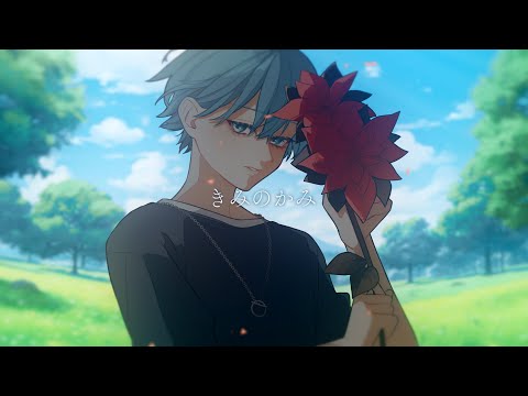 【気だるく】きみのかみ / Sori Sawada【オリジナルMV】