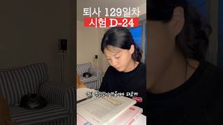 #감정평가사 수험생 브이로그 81. D-DAY 24