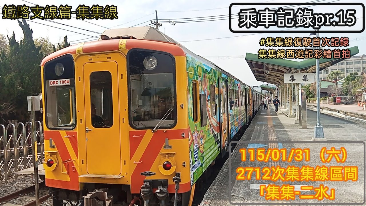 115/01/31星期六，集集線2712次區間車「集集-二水」乘車記錄pr.15。集集線復駛後首次記錄，集集線西遊記彩繪首拍。訂閱/按讚+分享~~#train#乘車記錄#集集線