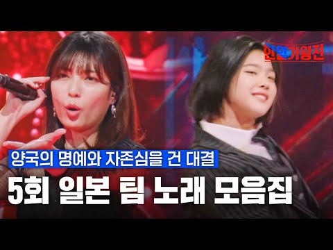 [스페셜][#한일가왕전] 5회 일본 팀 노래 모음집