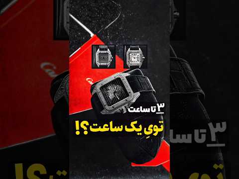 ۳ تا ساعت توی یک ساعت