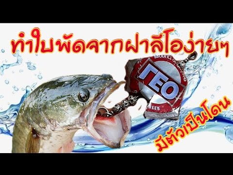 วีดีโอ: วิธีทำใบพัดอากาศด้วยใบพัด