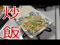 1番わかりやすいレタス炒飯の作り方!味付けもシンプルなのでオススメです!