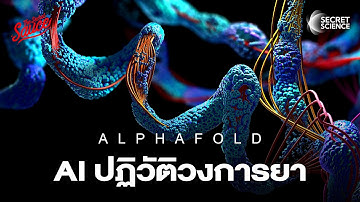 โนเบลเคมี 2024 AlphaFold เอไอปฏิวัติยา | Secret Science EP.11