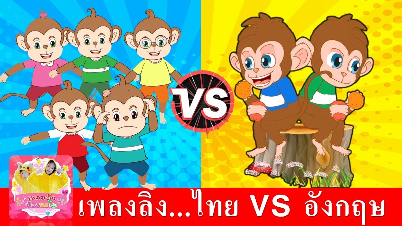 เพลงลิง เจี๊ยกๆ + five little monkeys | เพลงลิงภาษาไทย + เพลงลิงภาษาอังกฤษ | สื่อการเรียนการสอนเด็ก