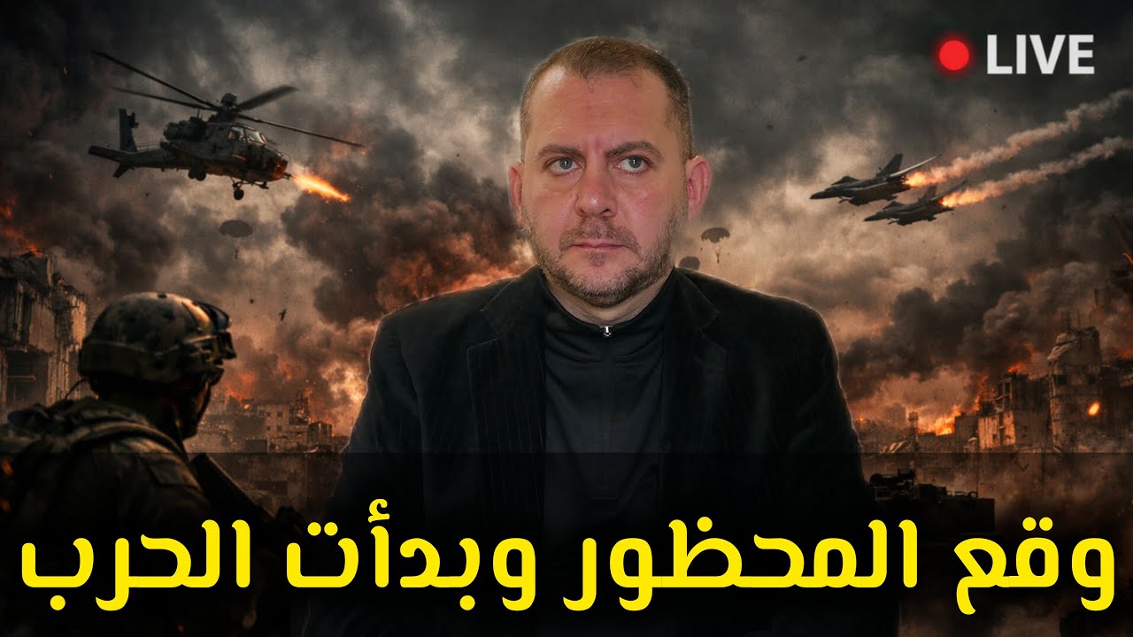 وقع المحظور وبدأت الحرب