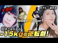 不登校から15kgのダイエットでモデル/経営者になった女性の大逆転ストーリー！