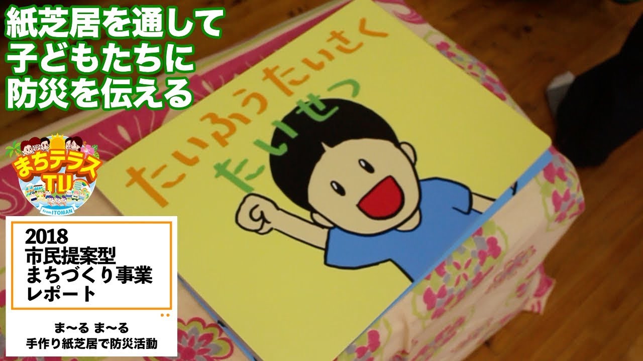 手作り紙芝居で防災活動 2018市民提案型まちづくり事業レポート ま