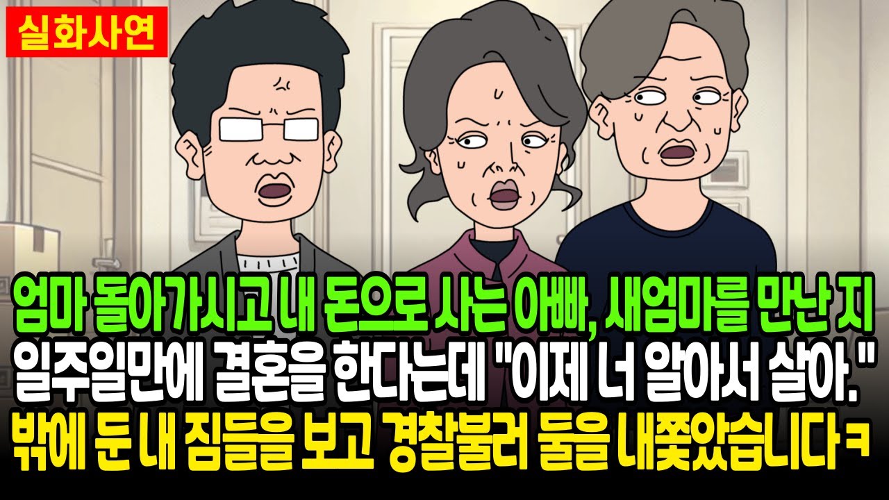 엄마 돌아가시고 내 돈으로 사는 아빠, 새엄마를 만나고 일주일만에 결혼을 한다는데 