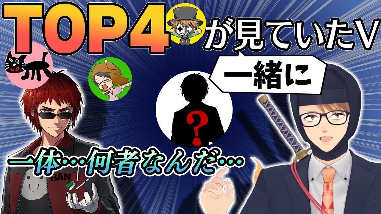 【切り抜き】TOP4が一緒に見ていたV配信とは？【ガッチマンV/天開司】