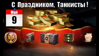 Срочный ПОДАРОК ВСЕМ, У КОГО ЕСТЬ ТАНКИ СССР! Включи награды и Контейнер на праздник! Боны за турик!